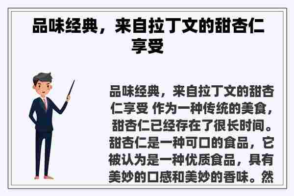 品味经典，来自拉丁文的甜杏仁享受